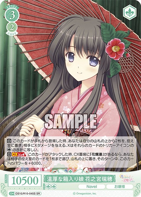 温厚な箱入り娘 花之宮瑞穂(SR) 【OS10/R10-045SR】